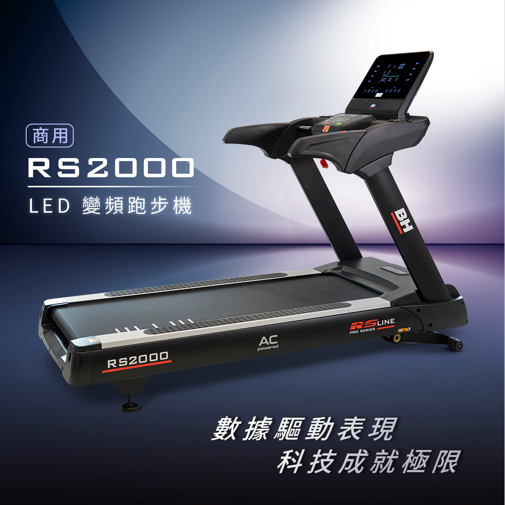 【BH歐洲百年品牌】商用  RS2000 LED 變頻跑步機, , large