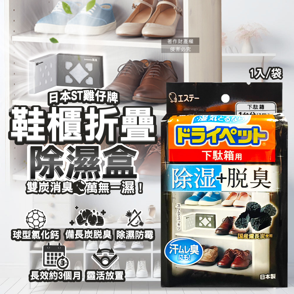 [日日好物]日本ST雞仔牌-備長炭活性炭防潮脫臭2合1鞋櫃用除濕盒1入/黑袋(L型放置消臭乾燥劑,鞋靴密閉空間除臭顆粒,鞋用除腳汗異味吸濕淨味盒), , large