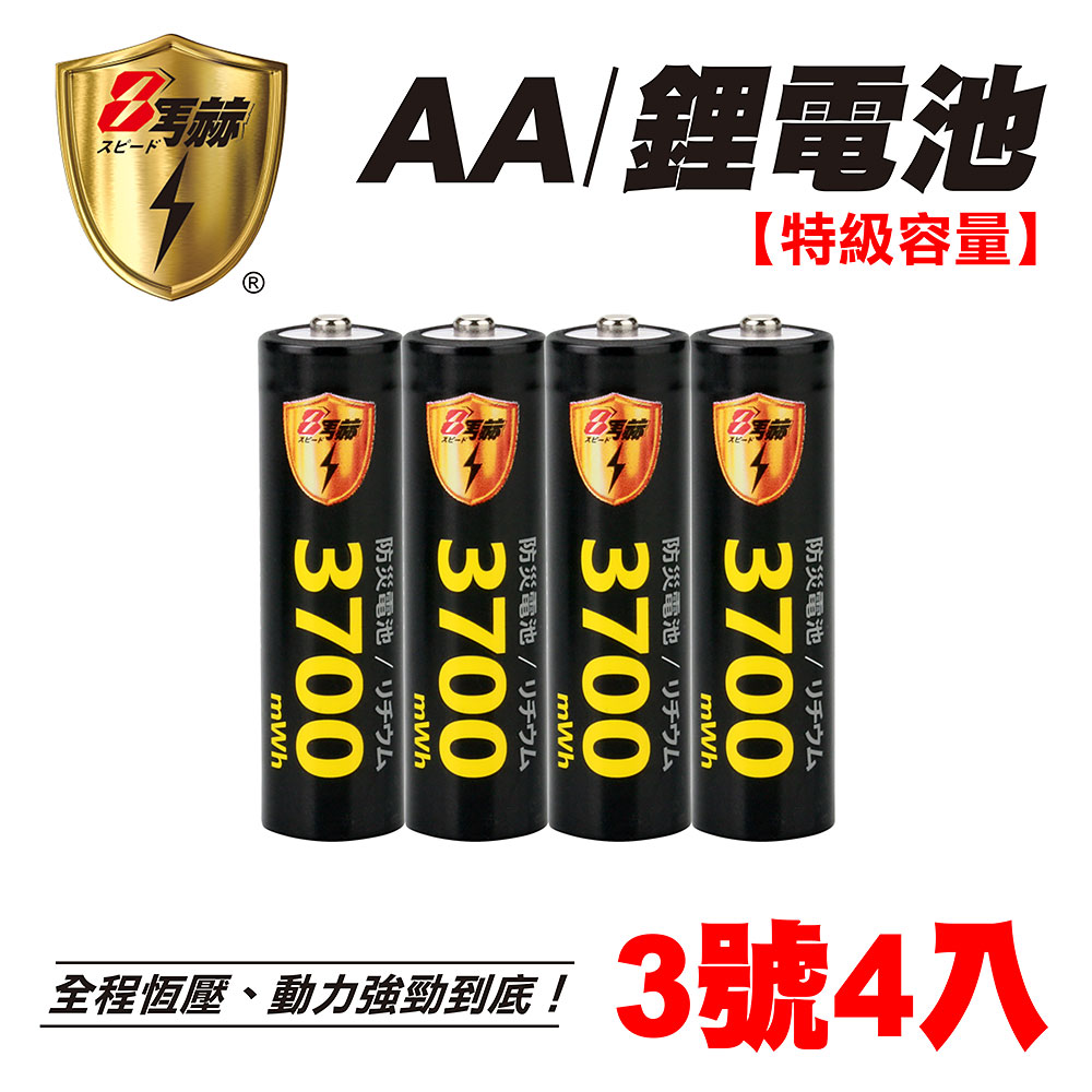 【8馬赫】3號/AA 恆壓可充式 1.5V鋰電池 全新設計 3700mWh 4入, , large