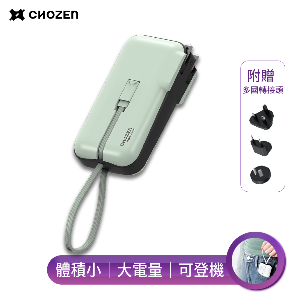 【CHOZEN】10000mAh 20W PD雙線快充口袋行動電源 36Wh｜可登機｜自帶線(附萬國轉接頭)淺荷綠