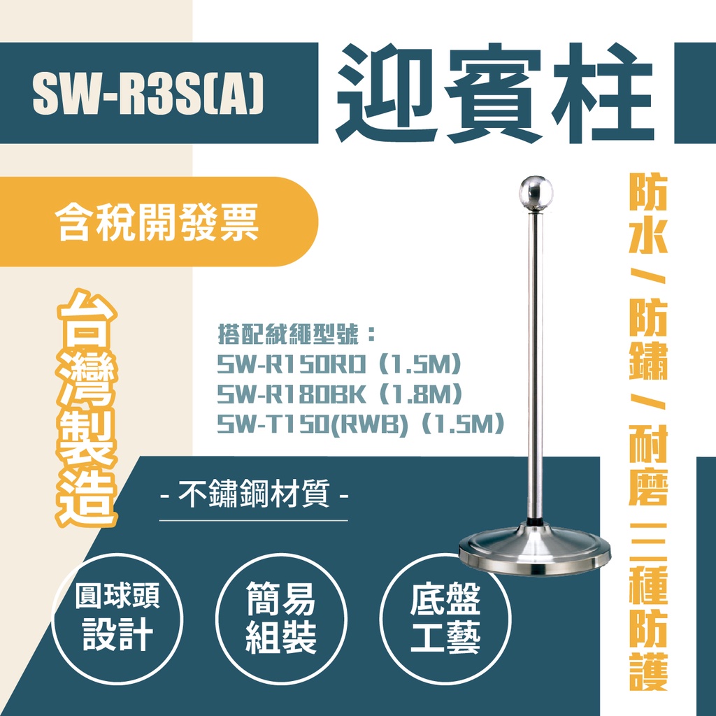 臺灣製造-球頭不鏽鋼欄柱（銀）新錐座 SW-R3S(A) 迎賓絨繩欄柱系列 絨繩需另購 迎賓柱 美術館用 圍欄 紅龍柱, , large
