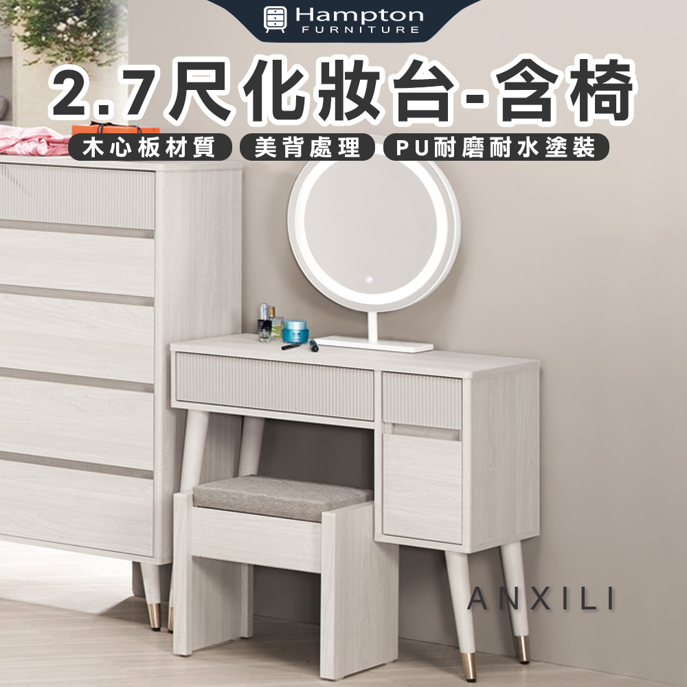 【Hampton 漢汀堡】安莉2.7尺化妝台-含椅