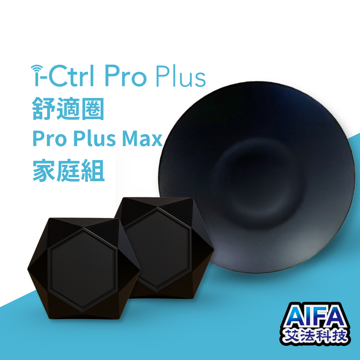 【AIFA艾法科技】i-Ctrl Pro Plus 舒適圈Pro Max Plus AIFA Smart 家電遠端智能遙控器 智慧家庭 冷氣 風扇 手機app遠端遙控, , large