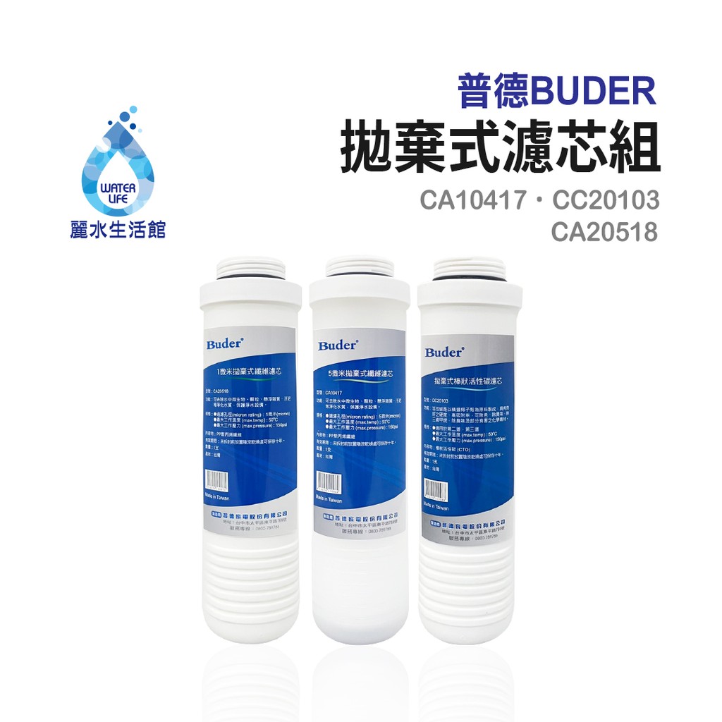 【麗水生活】BUDER-CA10417-CC20103-CA20518 拋棄式濾心 原廠公司貨 過濾器濾芯 三入組, , large