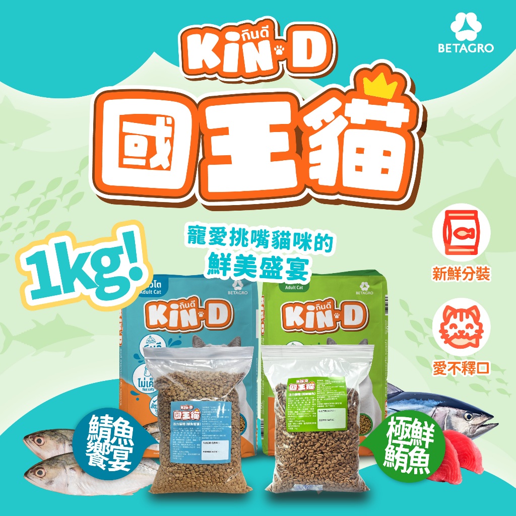 [承佳] 國王貓 Kin D 貓飼料 活力成貓 鯖魚饗宴 極鮮鮪魚 分裝試吃包/浪浪/ 貓糧 1KG 分裝貓飼料, , large