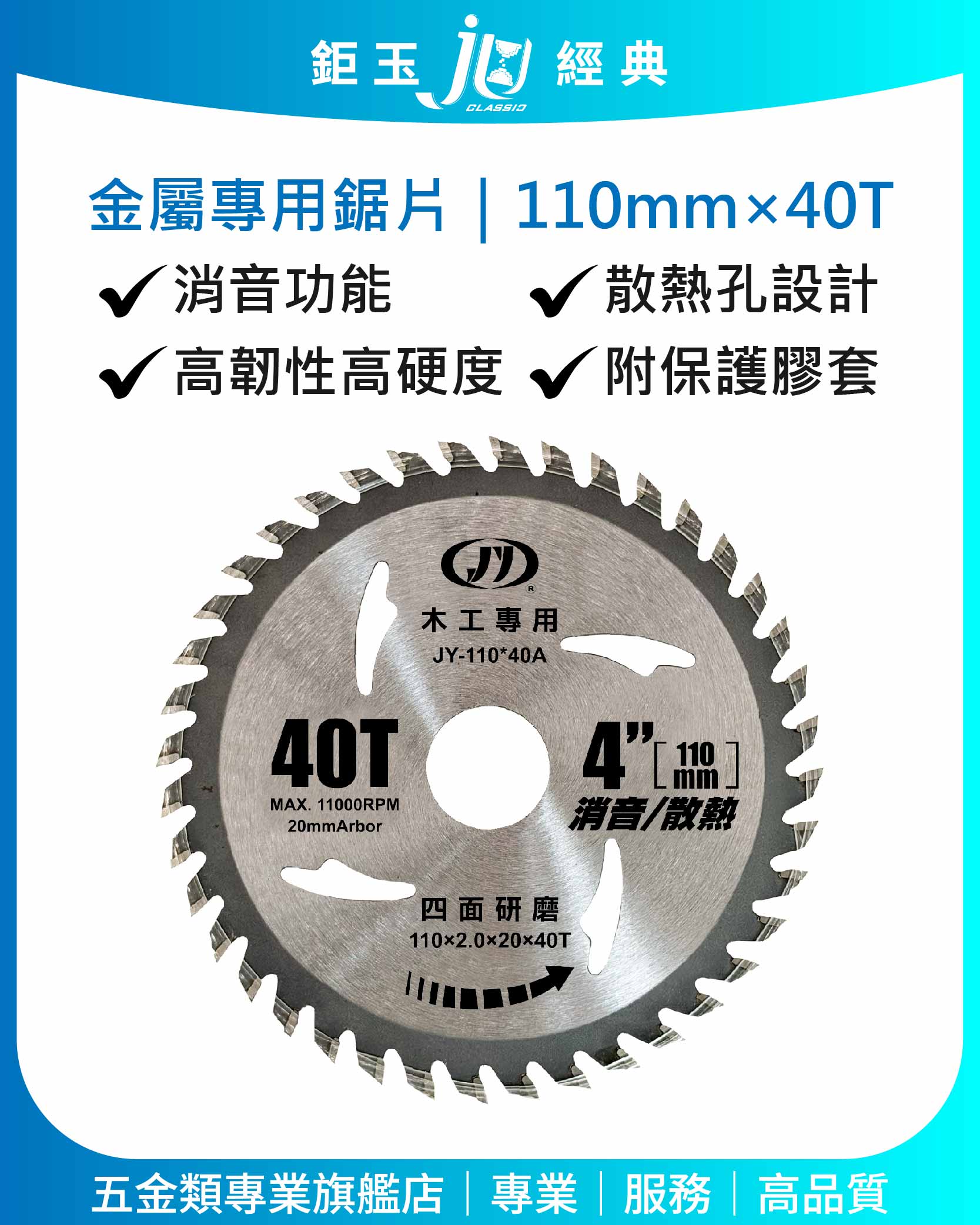 鉅玉經典｜woodworking saw blade 110*2.0*40  JY-110*40A, , large