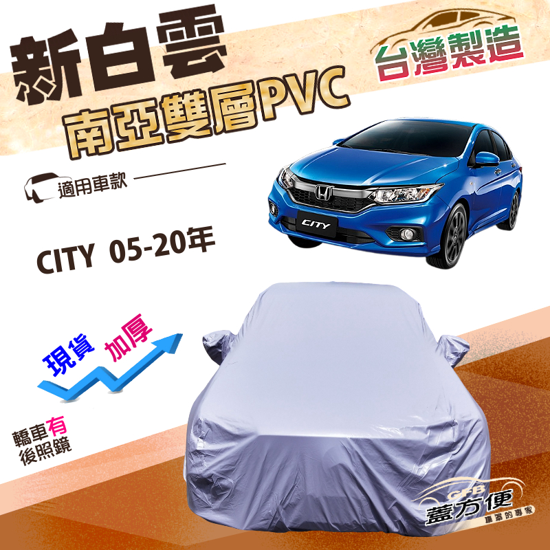 【蓋方便】新白雲（D型）台灣製加厚高週波防水耐曬車罩《Honda》CITY 05-20年, , large