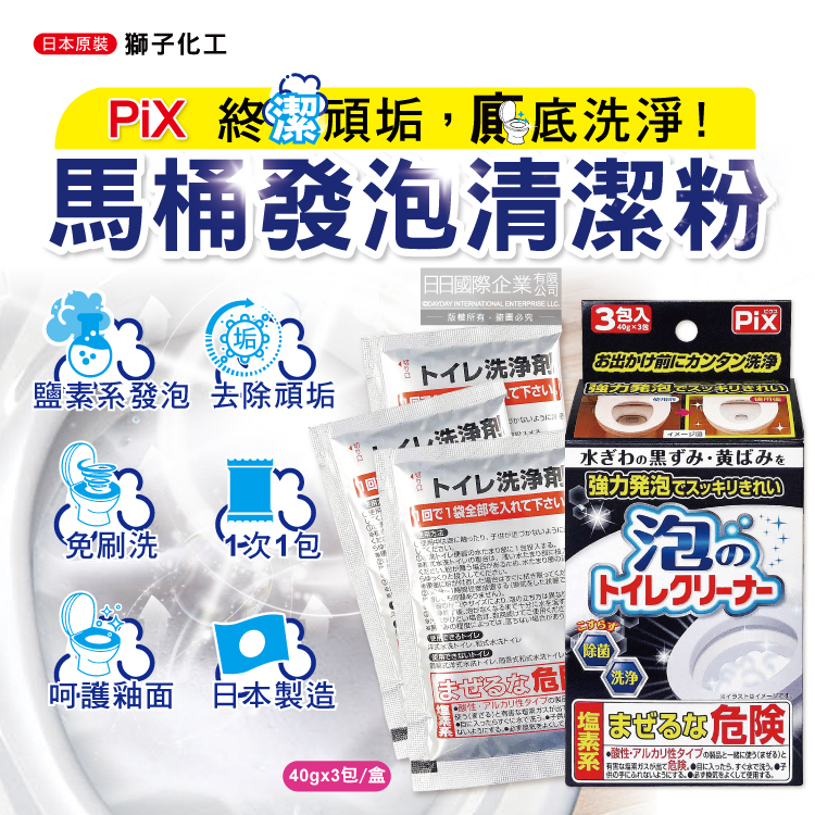 [日日好物]日本獅子化工-PIX免刷洗強力發泡去污淨白消臭馬桶清潔粉40gx3包/盒(馬桶泡沫清潔劑,廁所衛浴洗淨液,黑霉尿漬去垢粉,靜置型潔廁用品), , large