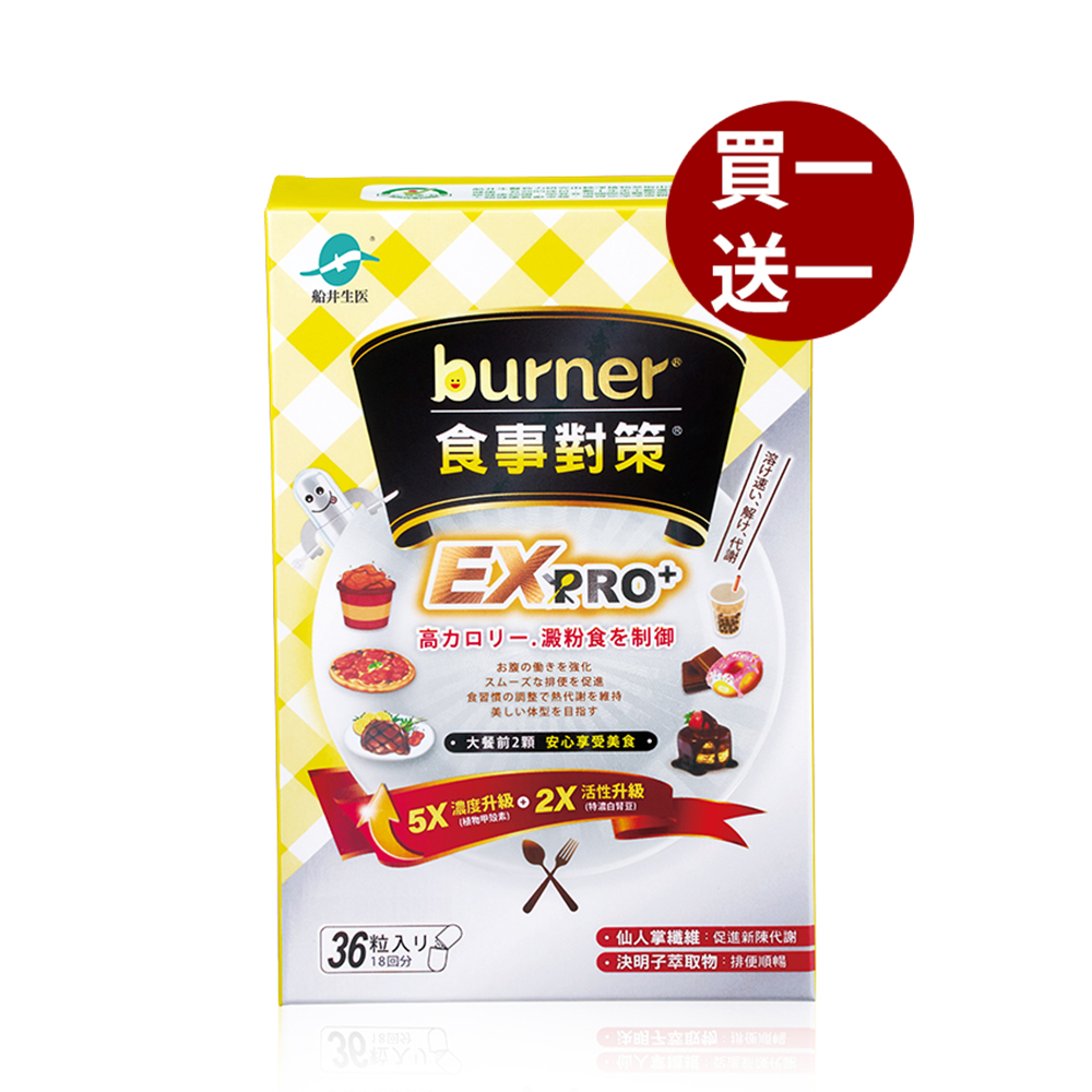 【船井】burner倍熱 食事對策EX PRO+ 36粒/盒-(購買數量請選擇雙數), , large