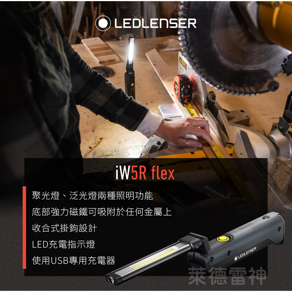 【德國Ledlenser】iW5R flex專業充電式工作燈, , large