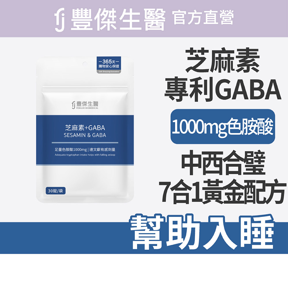 【FJ豐傑生醫】芝麻素+GABA-30錠/袋(足量色胺酸保健品ｘ幫助入睡ｘ調節生理機能), , large