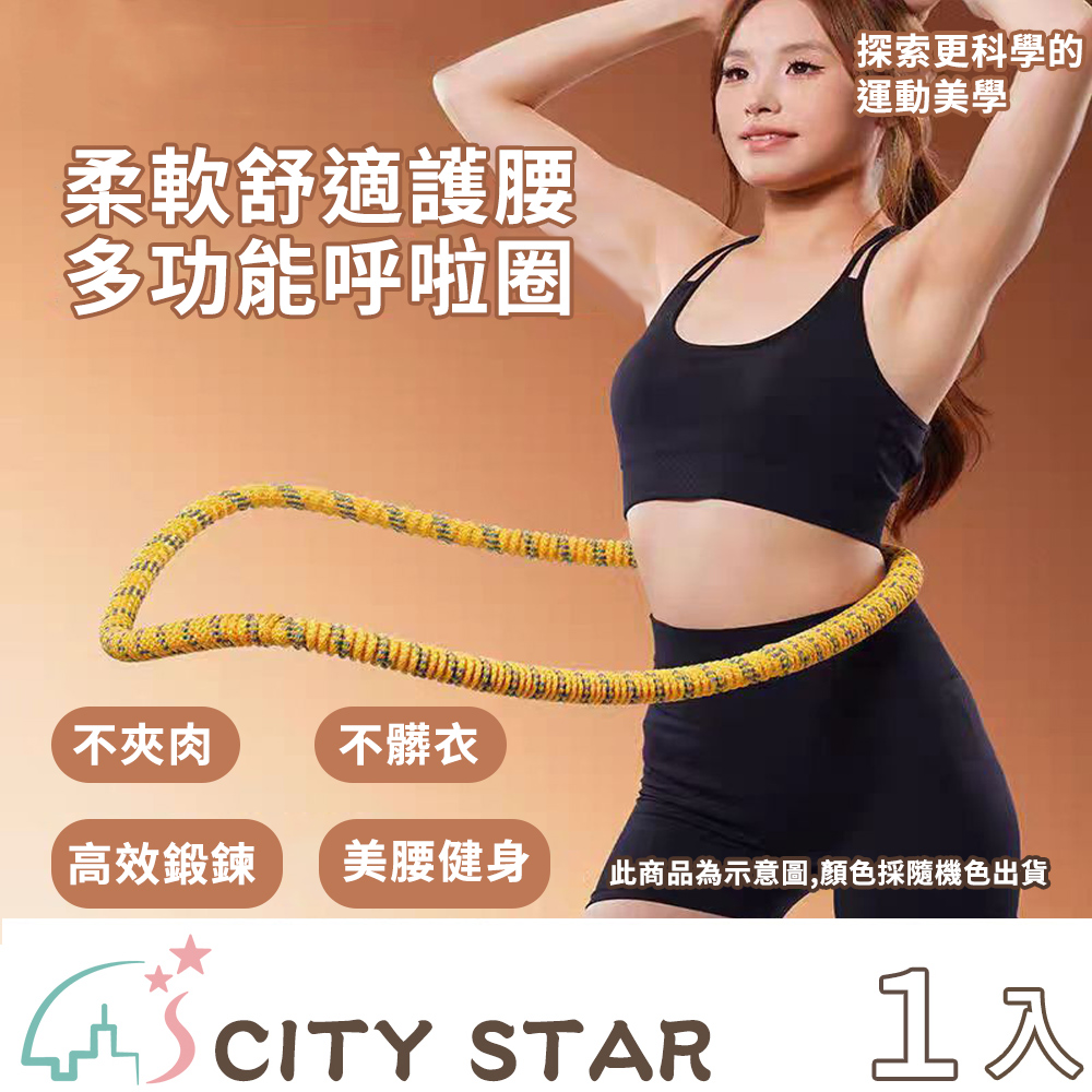 【CITY STAR】收腹燃脂彈簧呼啦圈, , large