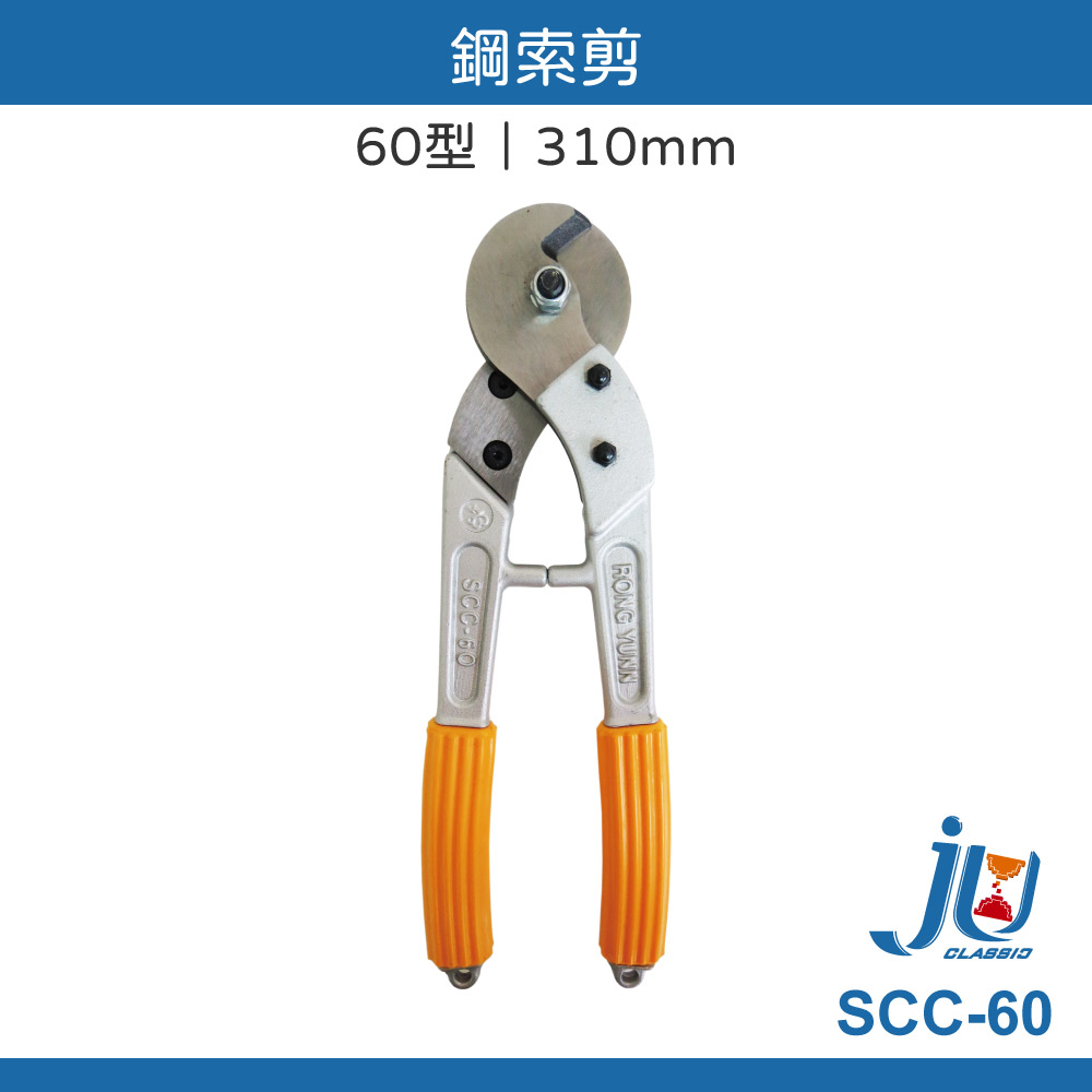 鉅玉經典｜鋼索剪  SCC-60, , large