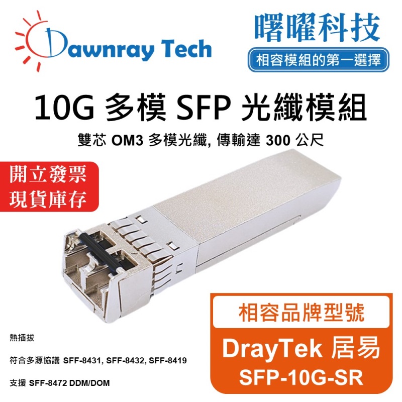 【曙曜】DrayTek 居易 SFP-10G-SR 相容 光纖模組 光纖收發模組 SFP模組 mini-GBIC 10G 多模雙芯 LC 300 公尺 熱插拔 850nm 3.3V 單電壓 DDM/DOM, , large