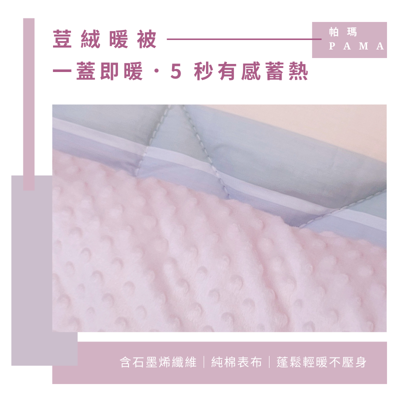 【帕瑪PAMA】100%精梳細綿荳仔絨暖被/單人5X6.5/A-19, , large