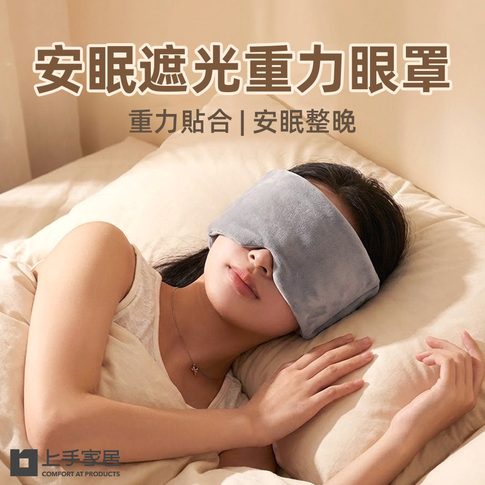 【上手家居】安眠遮光重力眼罩-黑色(遮光眼罩/睡眠眼罩/舒眠眼罩), , large