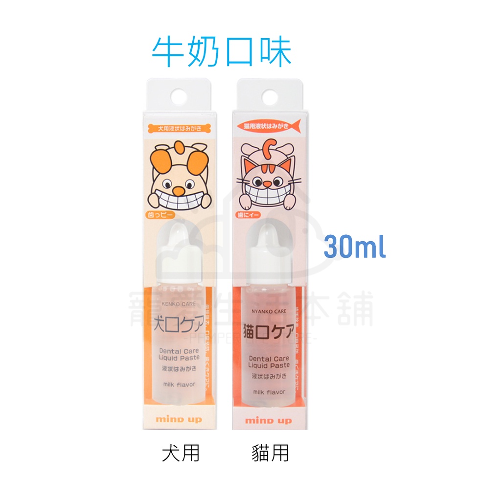【寵愛生活本舖】日本Mind Up寵物液態牙膏30ml 牛奶口味 犬貓可用 mindup, , large