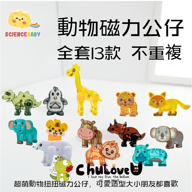 【啾愛你】ScienceBaby動物磁力公仔-一套13款 (隨機不重複), , large