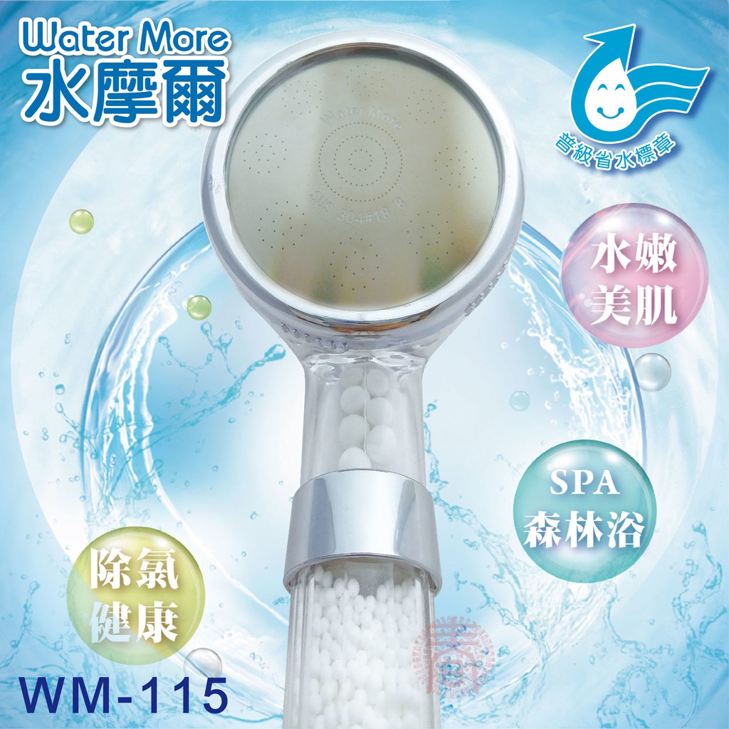 省水標章認證 強力增壓細水SPA除氯型蓮蓬頭WM-115 日本亞硫酸鈣濾芯淨水蓮蓬頭 細水增壓除氯蓮蓬頭, , large