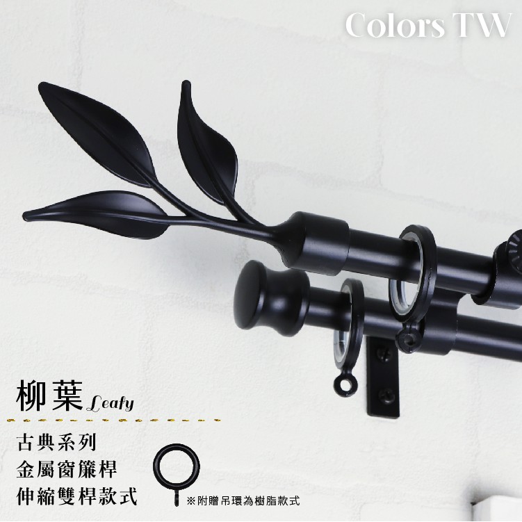 【Colors】雙桿 伸縮窗簾桿 柳葉 伸縮範圍 70-120cm / 120-210cm 義大利系列 金屬桿 造型桿 裝飾 桿子, , large