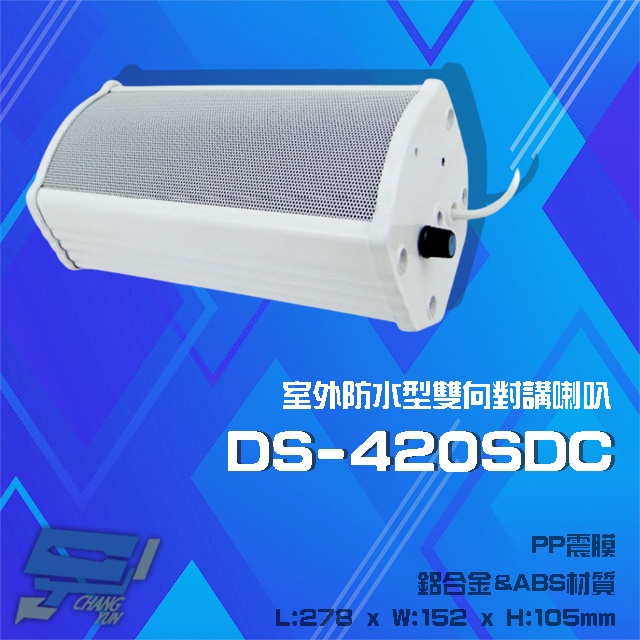 昌運監視器 DS-420SDC 20W 鋁合金 室外防水型雙向對講喇叭, , large