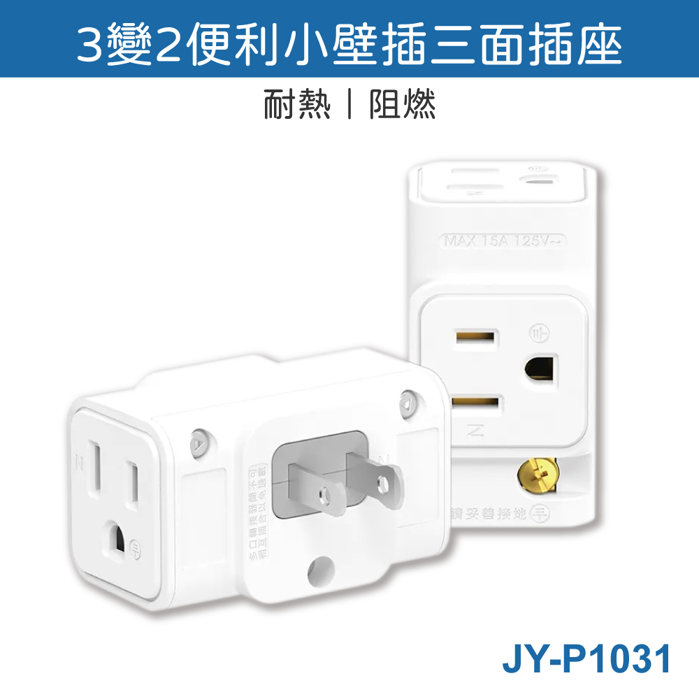 鉅玉經典｜3-in-1, 3-converter, 2-small wall sockets JY-P1031, , large