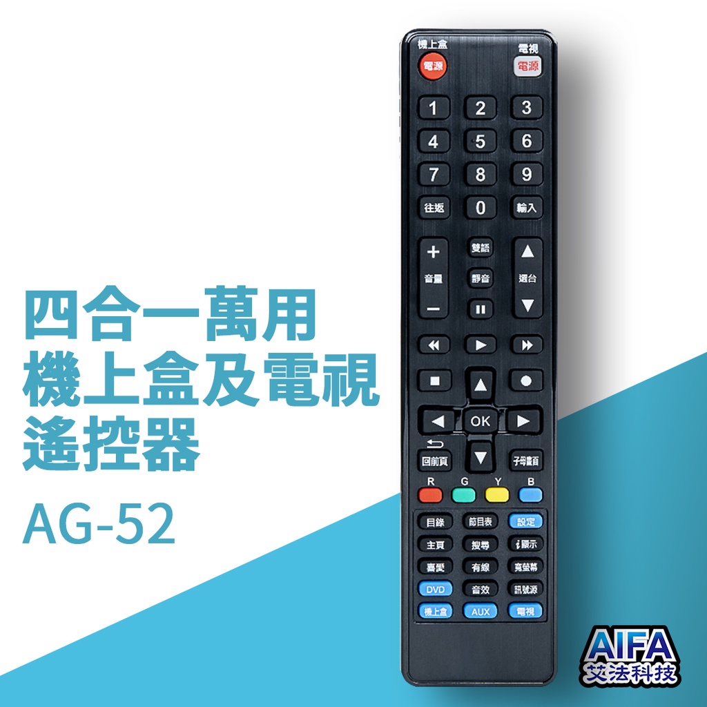 【AIFA艾法科技】機上盒及電視機四合一萬用遙控器 4in1 Universal Remote(AG-52), , large