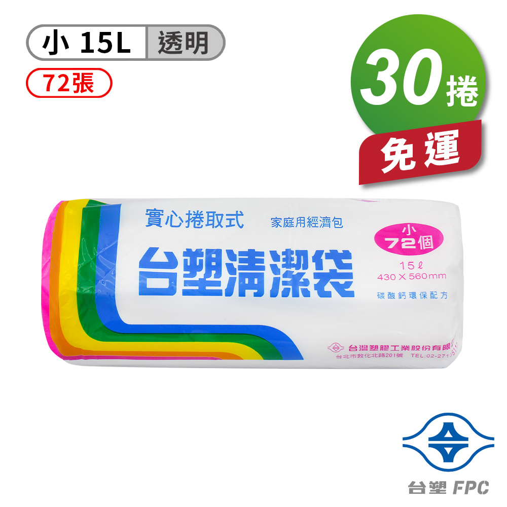 [淳安] 台塑 實心 清潔袋 垃圾袋 (小) (透明) (15L) (43*56cm) X 30捲 免運費