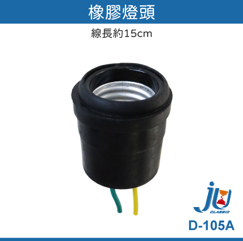 鉅玉經典｜Rubber lamp holder D-105A