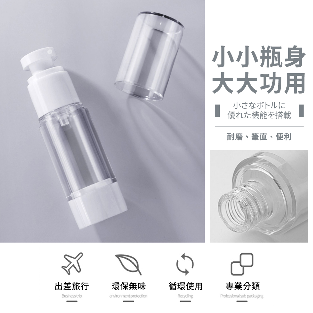 [夢巴黎]  真空分裝瓶 分裝瓶 噴霧瓶 真空罐 乳液瓶 真空瓶 噴瓶 分裝罐 旅行分裝瓶 乳液分裝瓶 噴霧罐 旅行組, , large