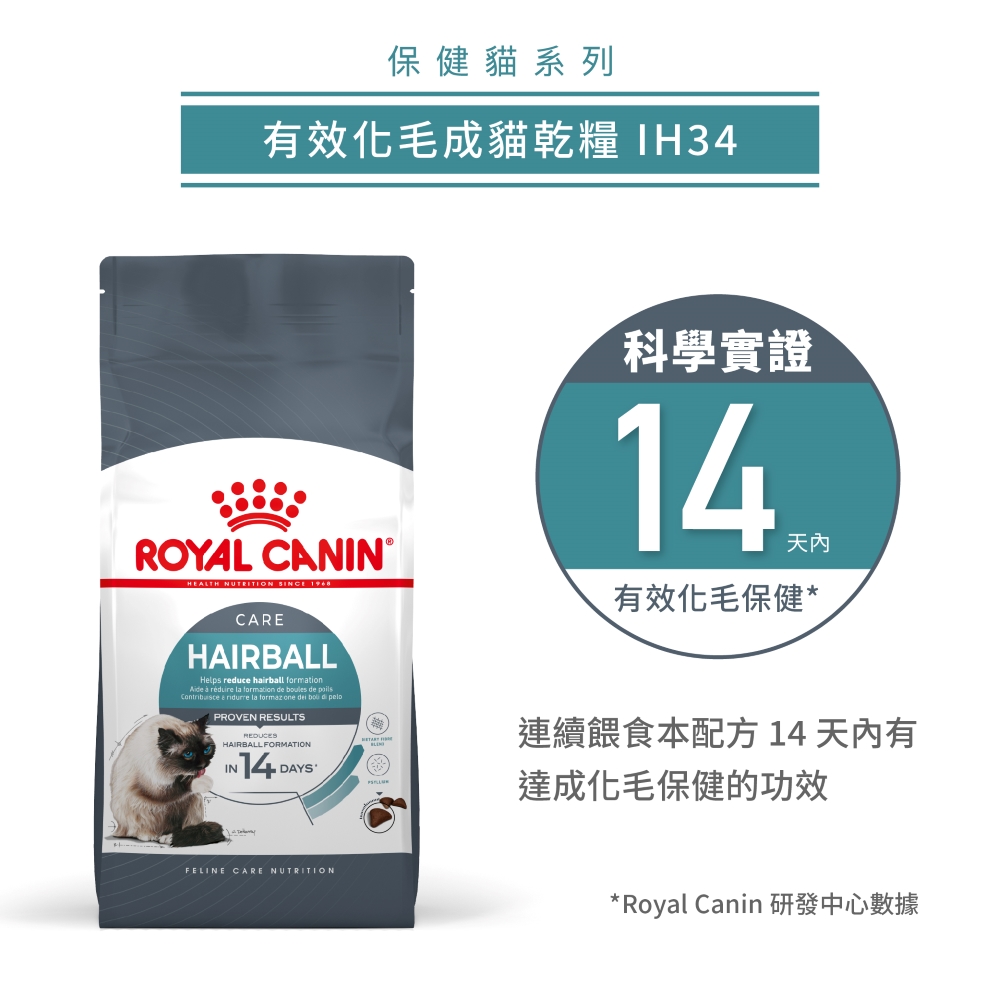 【拉拉寵物小舖】法國皇家 貓飼料 IH34 有效化毛成貓專用乾糧 4公斤, , large