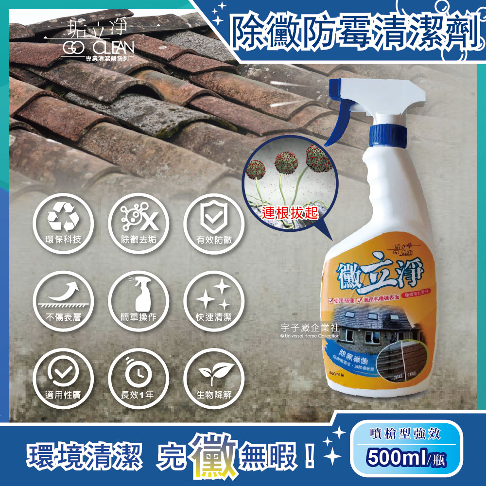 [日日好物]黴立淨-衛浴清潔強效除霉劑500ml/噴槍瓶(廁所防霉清潔劑,馬桶汙垢去汙劑), , large