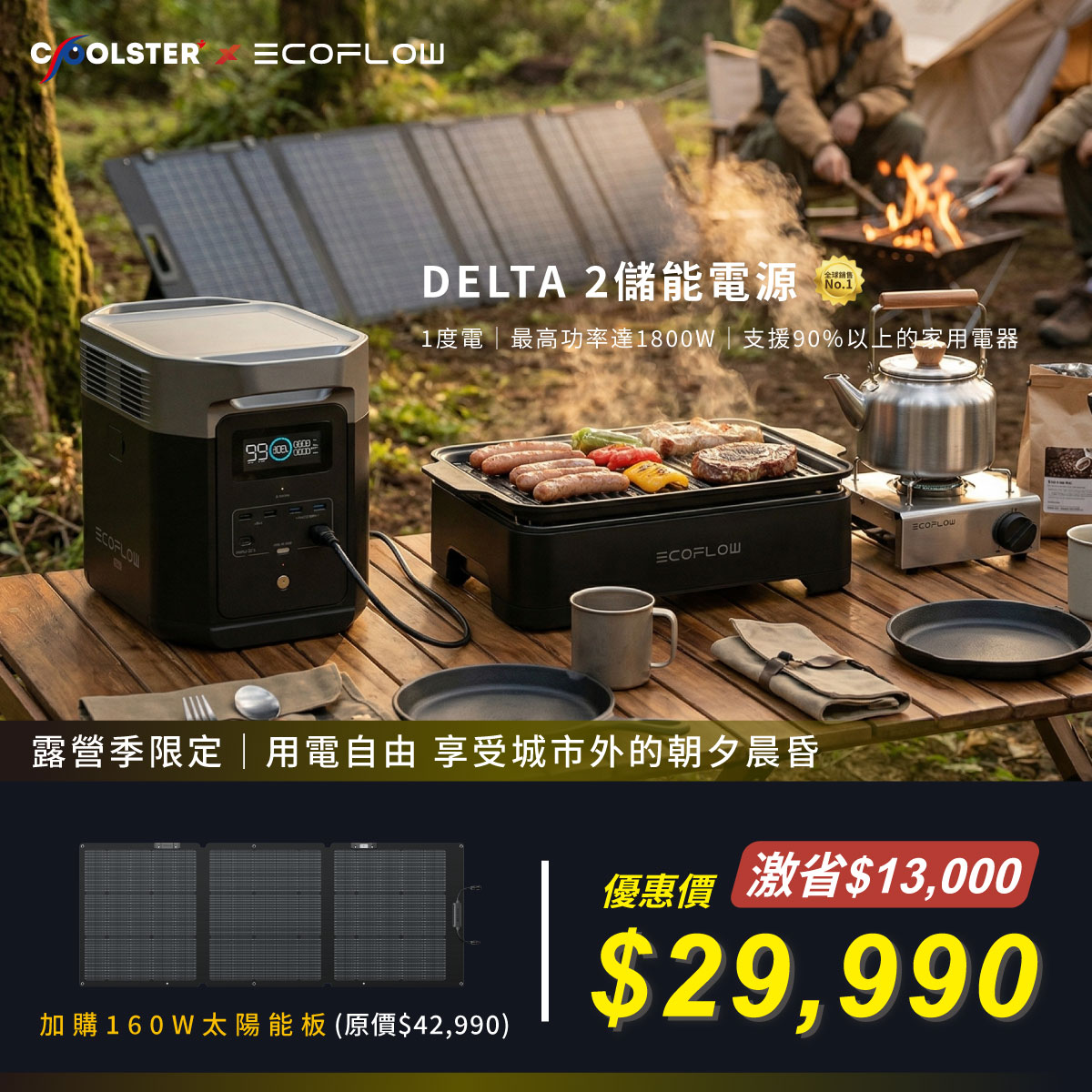 【固士特】EcoFlow Delta 2 儲能電源+160W太陽能板
