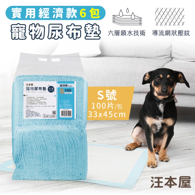 汪本屋 實用經濟款 寵物尿布墊-6包-OO-P-PPA-S-BOX-S號(100片/包), , large