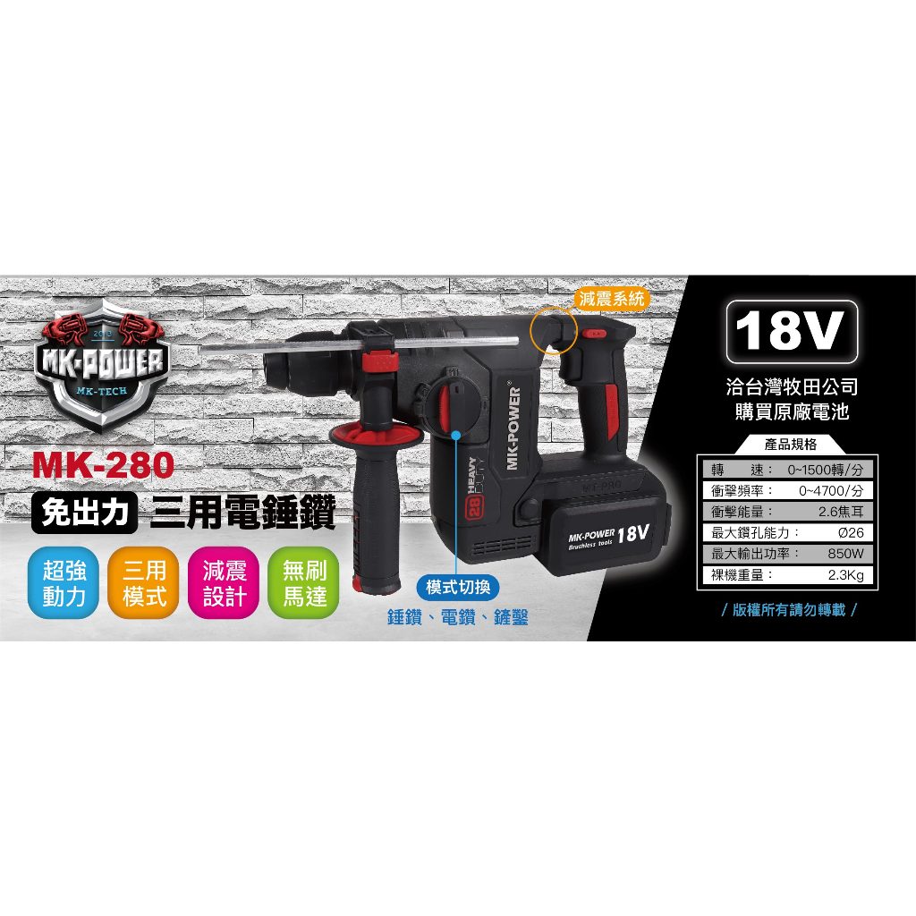 WIN五金 台灣品牌 MK-POWER MK280 減震功能 強力型三用電槌 三用電鑽 三用電捶 電錘 MK-280