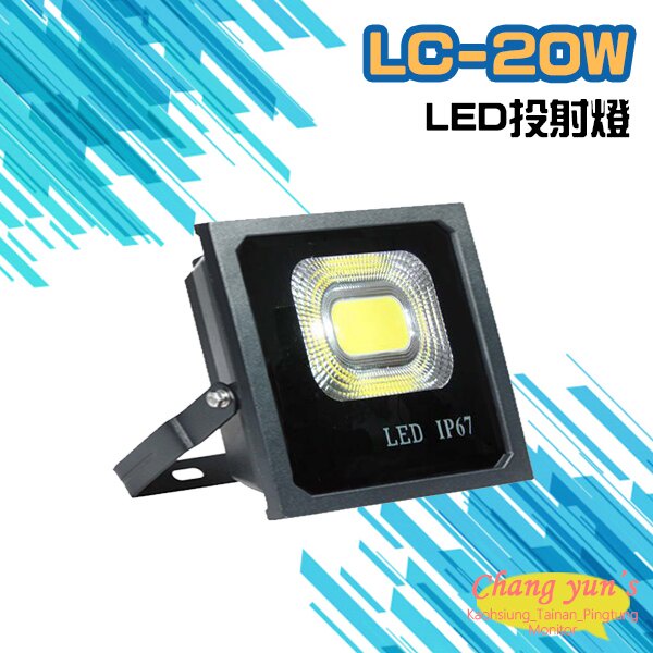 昌運監視器 LC-20W LED投射燈 美國普瑞芯片散熱佳無水氣, , large