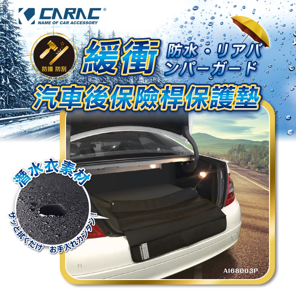 [威力車坊]【CARAC】汽車後保險桿保護墊, , large