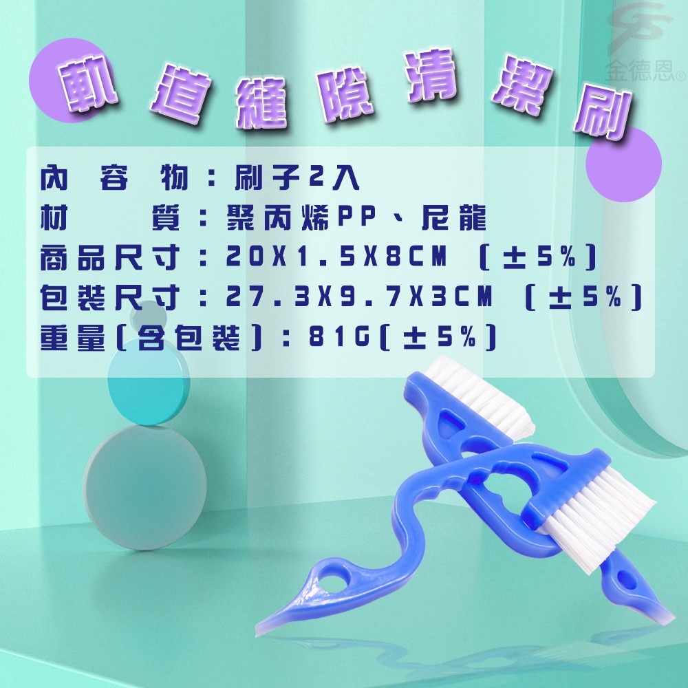 金德恩 GS MALL 台灣製造 一入 軌道縫隙清潔刷 磁磚刷 溝槽刷 刷子 軌道刷 清潔刷 縫隙刷 清潔刷, , large