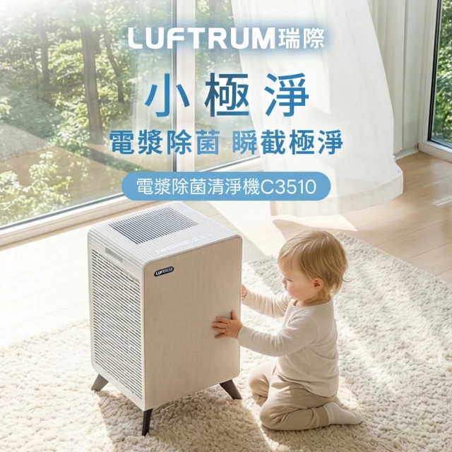 【LUFTRUM 瑞際 】 C3510電漿除菌清淨機(5重警衛式HEPA H13 過濾系統), , large