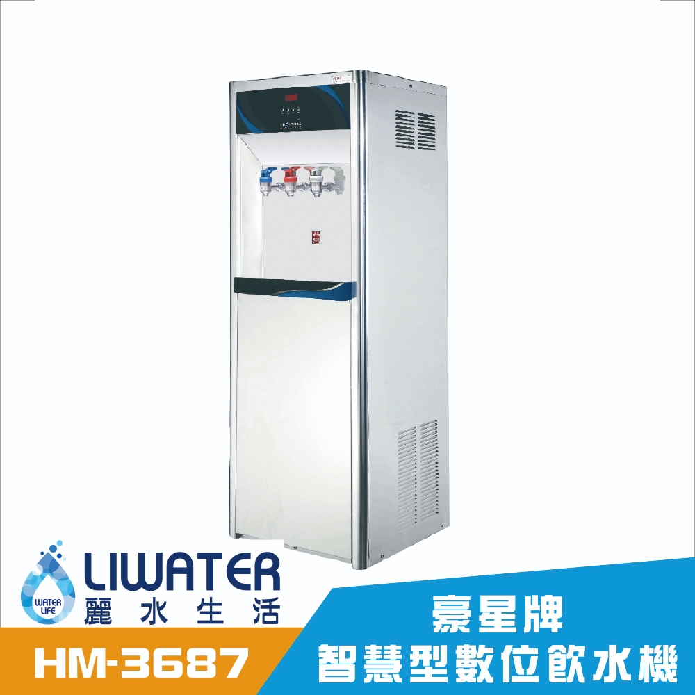 【麗水生活】豪星 HM-3687 HM-3688 冰溫熱飲水機 110V落地式飲水機  豪星牌 HAOHSING