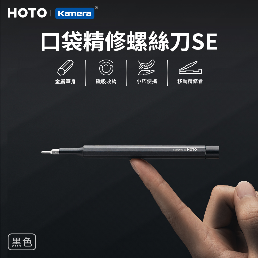 〔佳美能〕HOTO 小猴 口袋款 精修螺絲刀 SE 黑色 (QWLSD013) 精密螺絲起子, 黑色, large