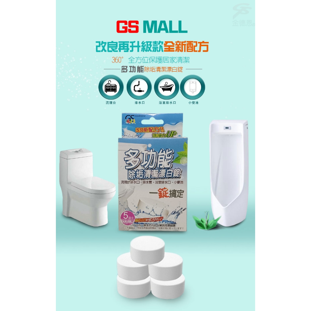 GS MALL 台灣製造 一盒5顆 馬桶漂白除垢錠 排水孔除垢錠 除垢錠 漂白錠 清潔錠 萬用漂白錠 馬桶漂白錠, , large