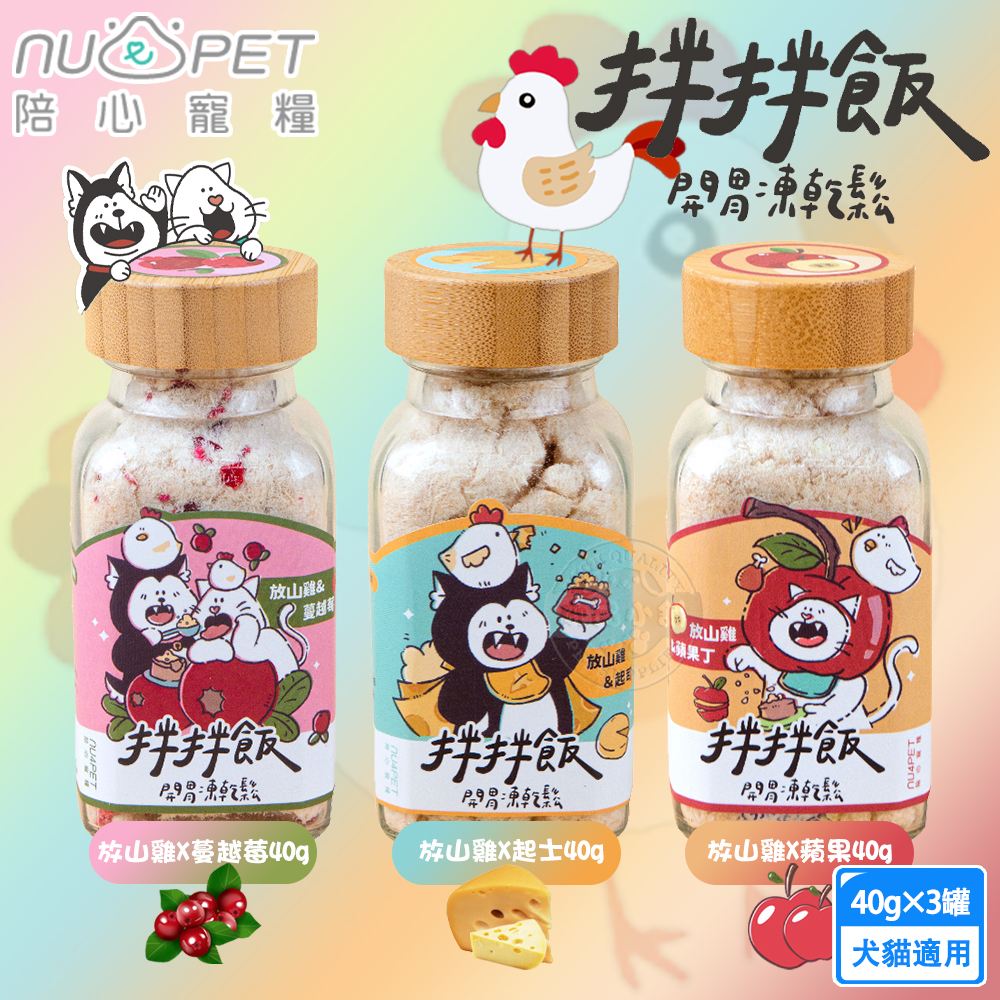 3罐組 nu4PET 陪心寵糧 犬貓 拌拌飯 混搭 40g 貓凍乾 凍乾鬆 貓零食 寵物凍乾 狗凍乾, , large