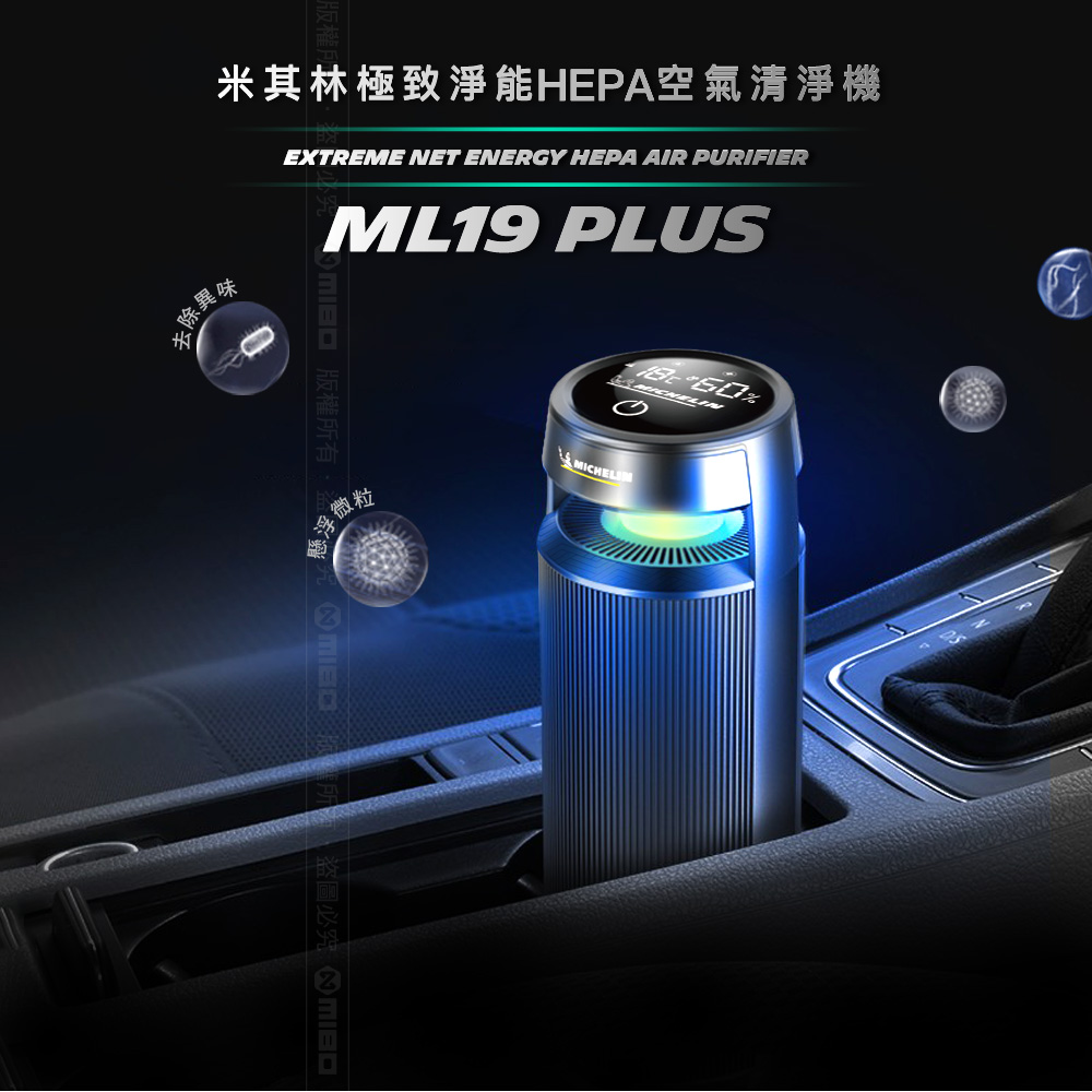 [進泓]MICHELIN 米其林 ML19 PLUS HEPA 空氣清淨機 多功能智能偵測 原廠公司貨, , large