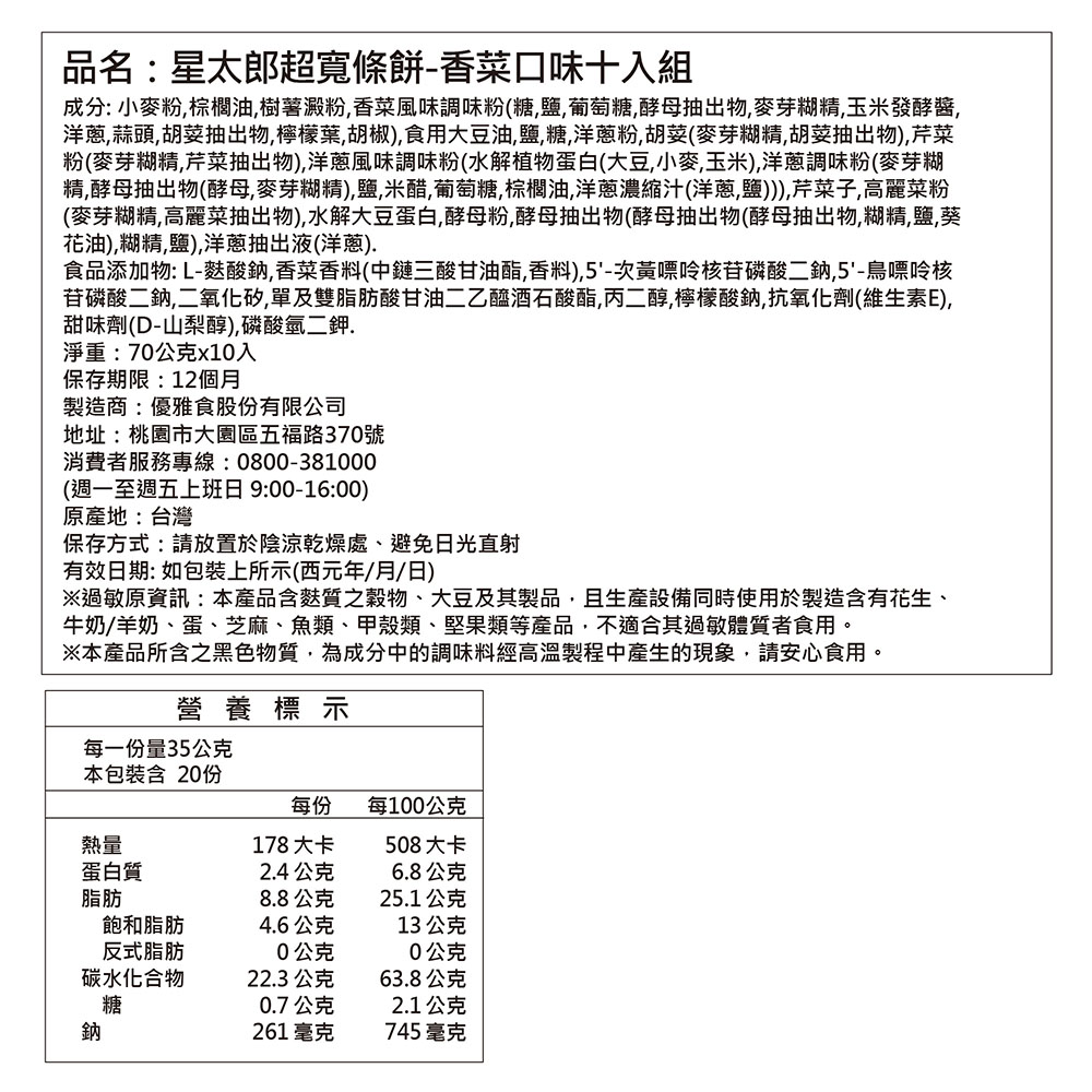 星太郎超寬條餅香菜口味十入組, , large