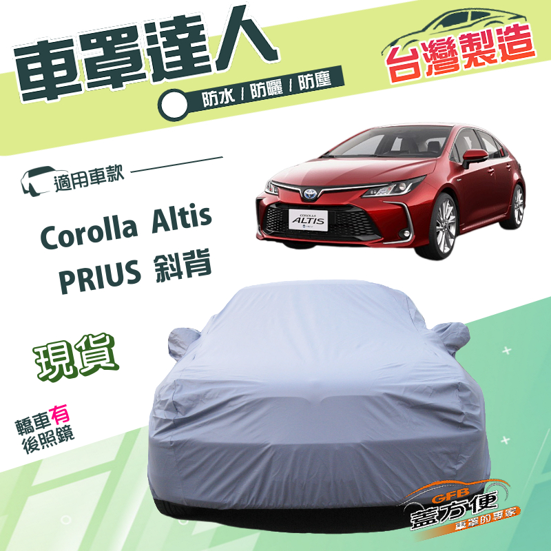 【蓋方便】車罩達人（D型）台灣製南亞雙層防水防曬《Toyota》Corolla Altis+PRIUS 斜背, , large