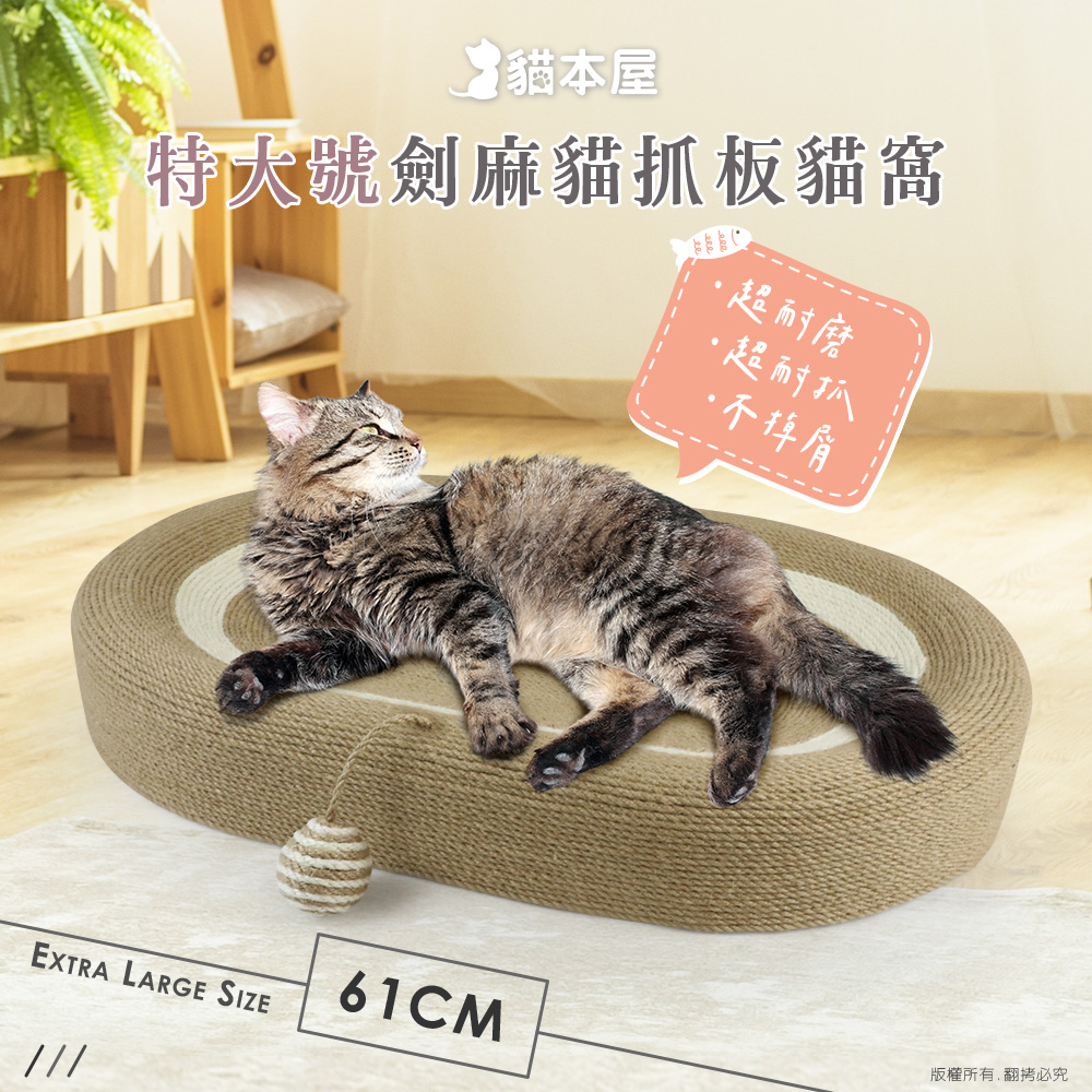 【貓本屋】特大號劍麻貓抓板貓窩-OO-P-SB13, , large
