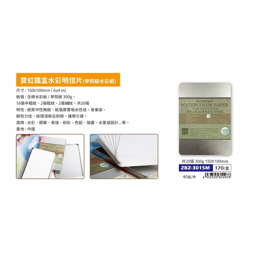 普思AP 【寶虹】鐵盒水彩明信片(ZBZ-3015M), , large