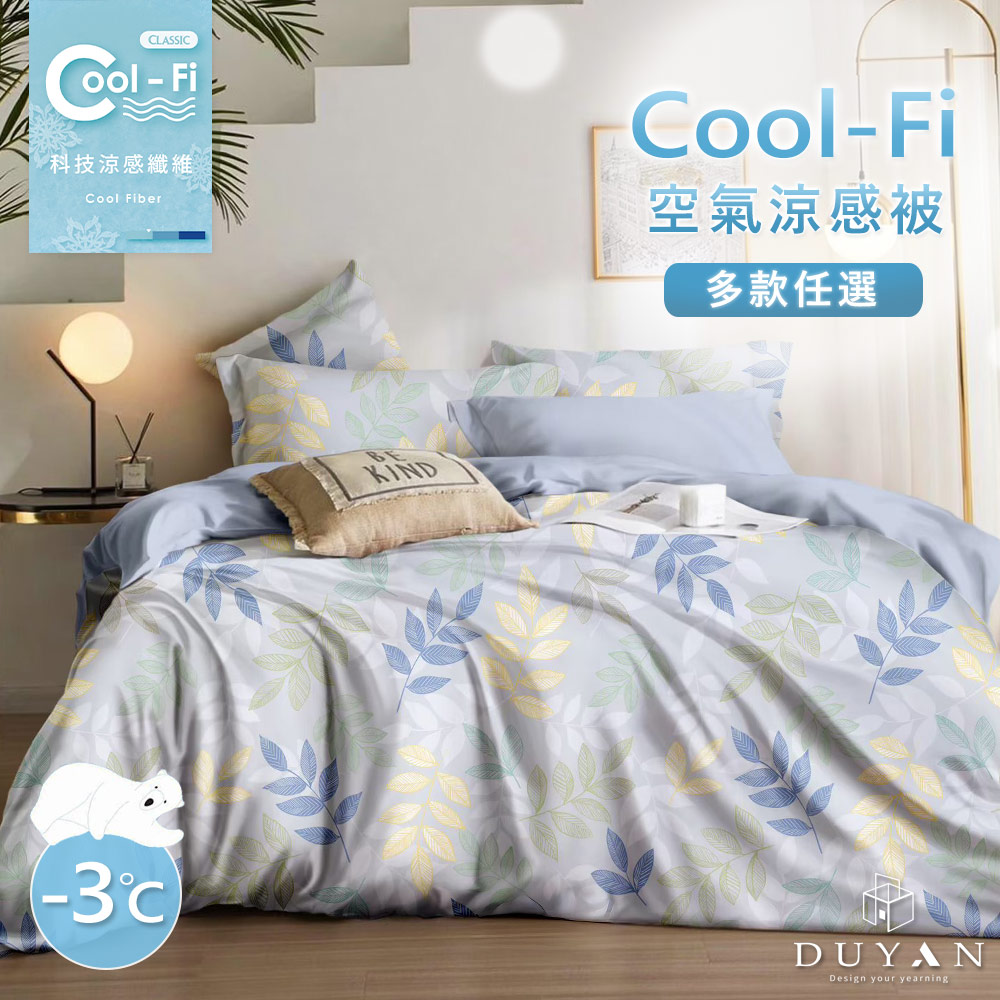 【DUYAN 竹漾】Cool-Fi 空氣涼感被 / 多款任選 台灣製, , large