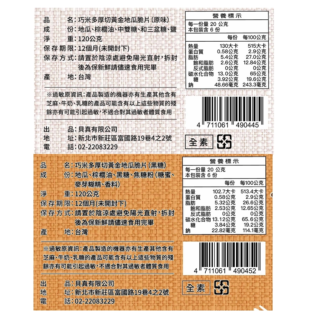 【巧米多】原味/黑糖厚切黃金地瓜脆片各4包/共8包(120g/包)免運, , large